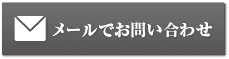 メールでお問い合わせ