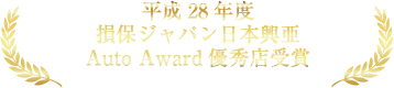 平成28年度損保ジャパン日本興亜Auto Award優秀店受賞
