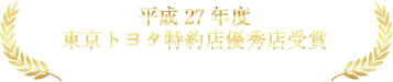 平成27年度東京トヨタ特約店優秀店受賞