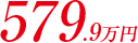 579.9万円