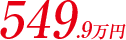 549.9万円