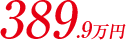389.9万円