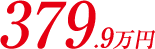 379.9万円