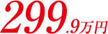 299.9万円