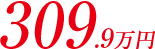 309.9万円