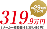 319.9万円