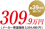 309.9万円