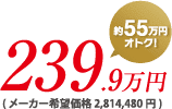 239.9万円