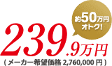 239.9万円