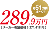 289.9万円