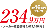 234.9万円