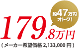 179.8万円
