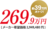 269.9万円