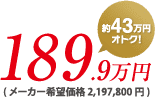 189.9万円
