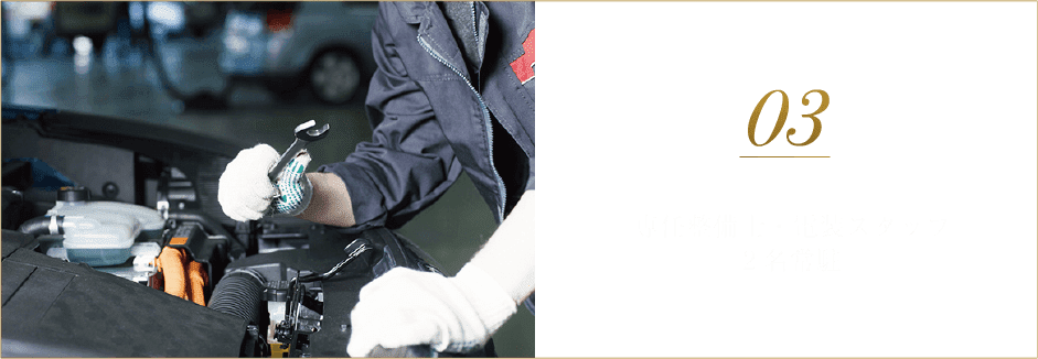 専任整備士・電装スタッフ2名常駐
