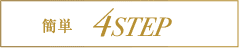 簡単4ステップ