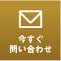 今スグお問い合わせ