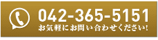 電話番号は042-365-5151